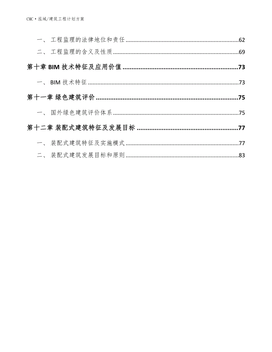 高速钢公司建筑工程计划方案（范文）_第3页