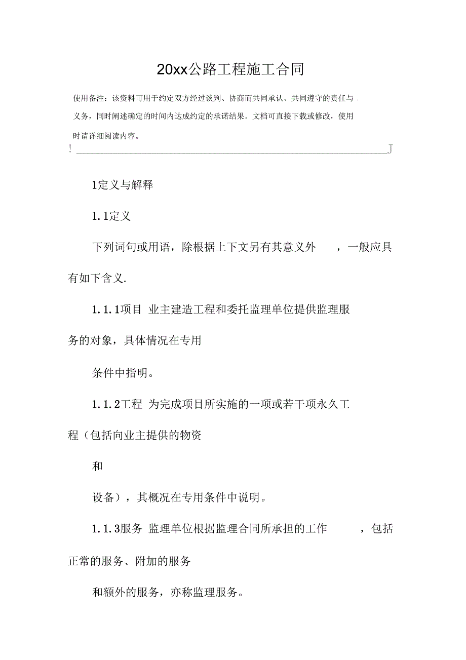 20 xx公路工程施工合同(标准版)_第2页