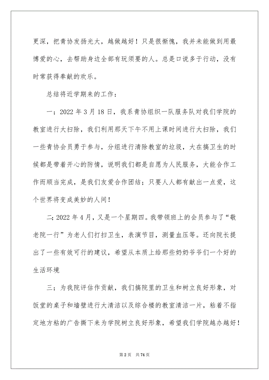 2022大学青协个人工作总结（精选8篇）_大学青协半年工作总结_第2页