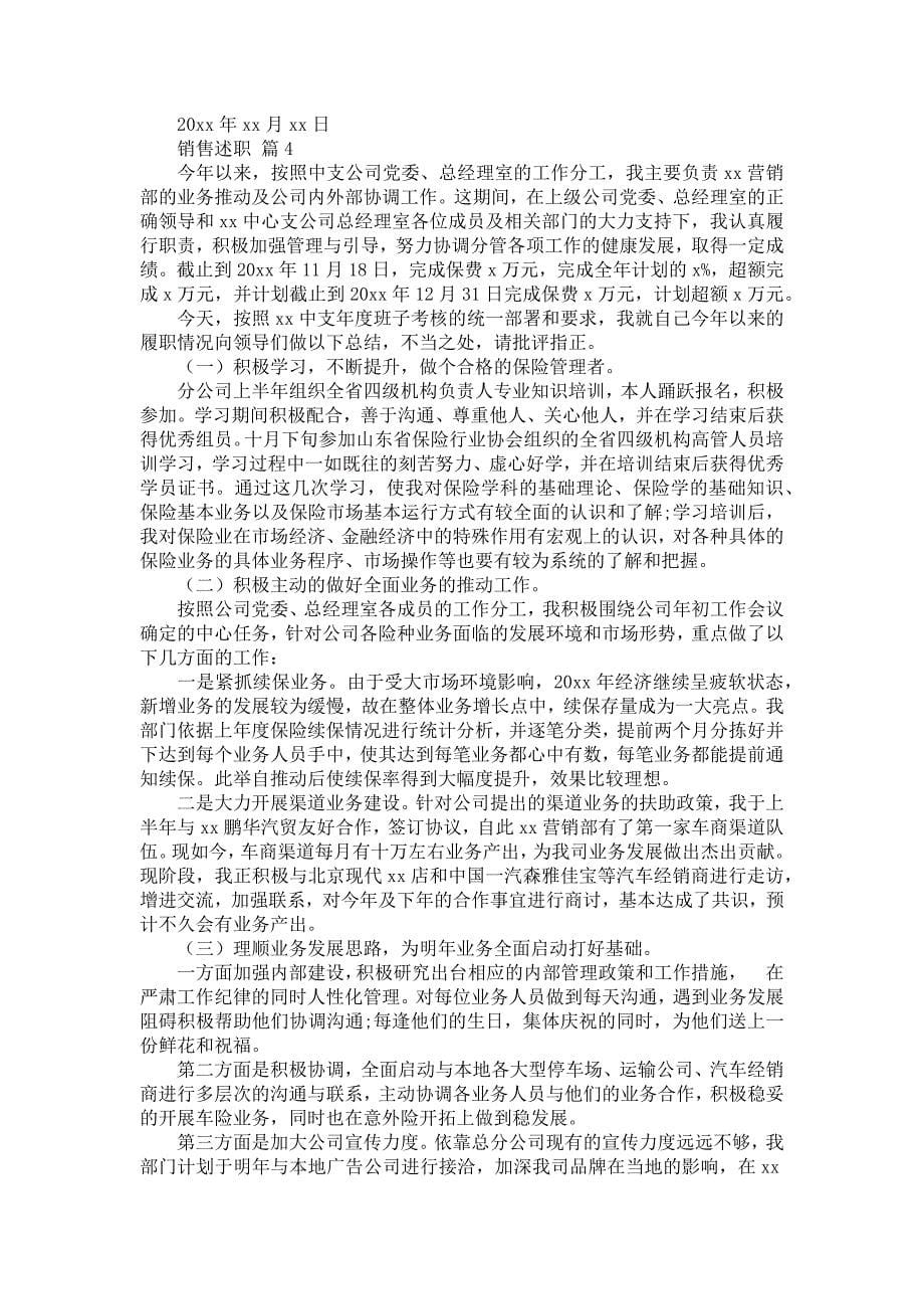 《关于销售述职范文合集十篇》_第5页