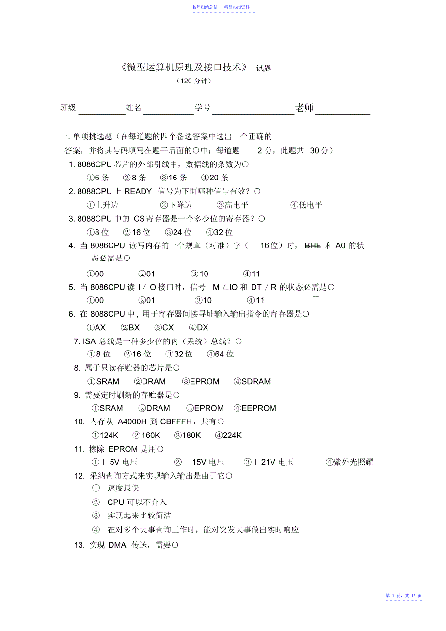 微型计算机原理与接口技术自考试题_第1页