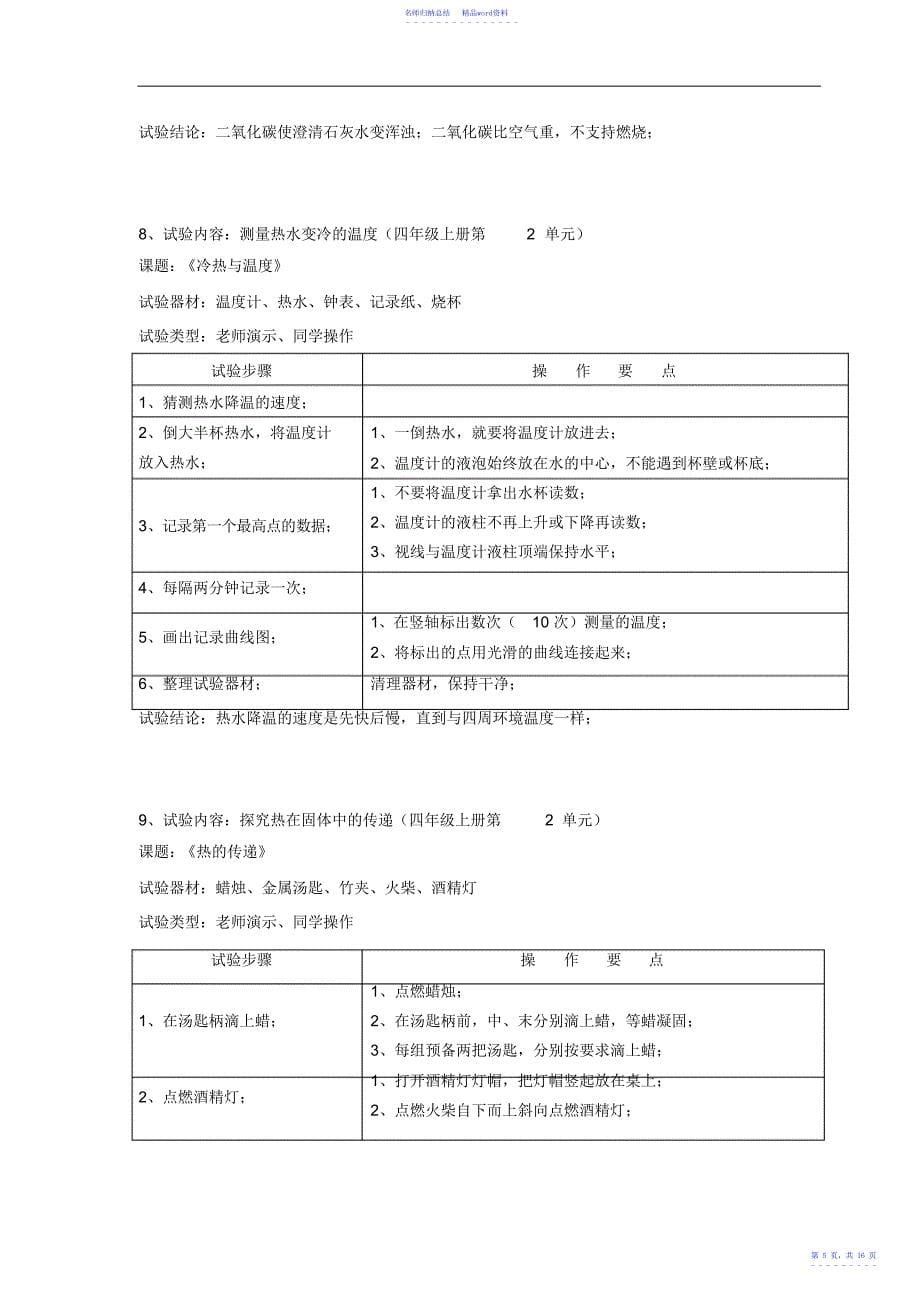 小学四年级科学实验操作项目及技能要求3_第5页