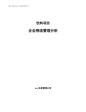 饮料项目企业物流管理分析（范文）