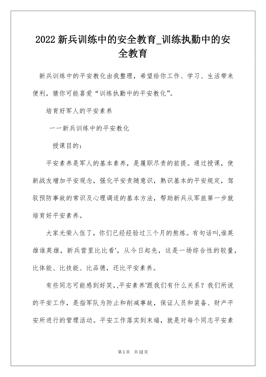 2022新兵训练中的安全教育_训练执勤中的安全教育_第1页