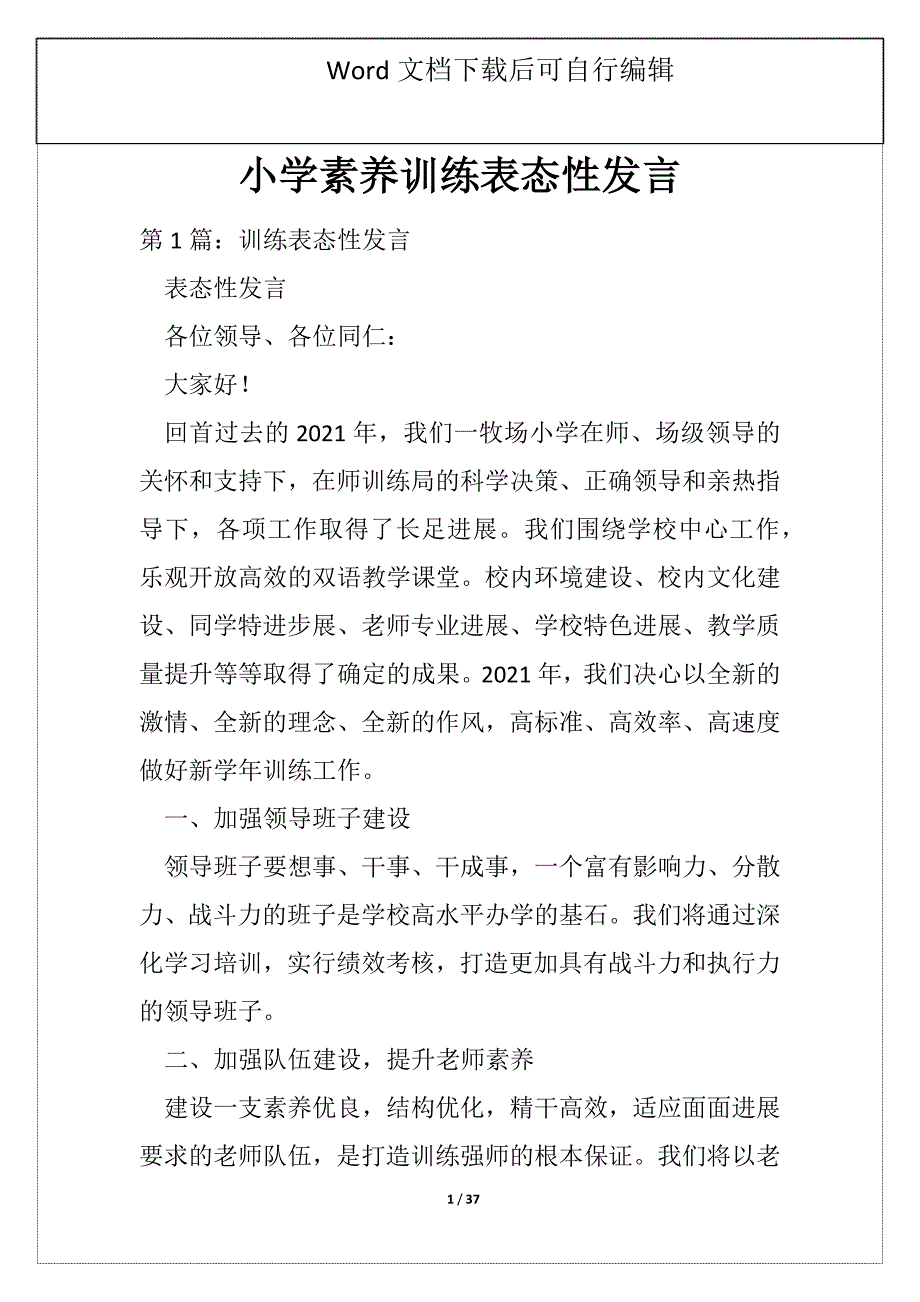 小学素养训练表态性发言_第1页