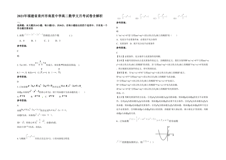 2021年福建省泉州市南星中学高二数学文月考试卷含解析_第1页