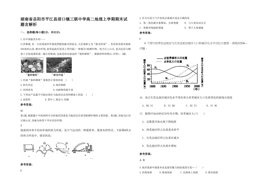 湖南省岳阳市平江县浯口镇三联中学高二地理上学期期末试题含解析_第1页