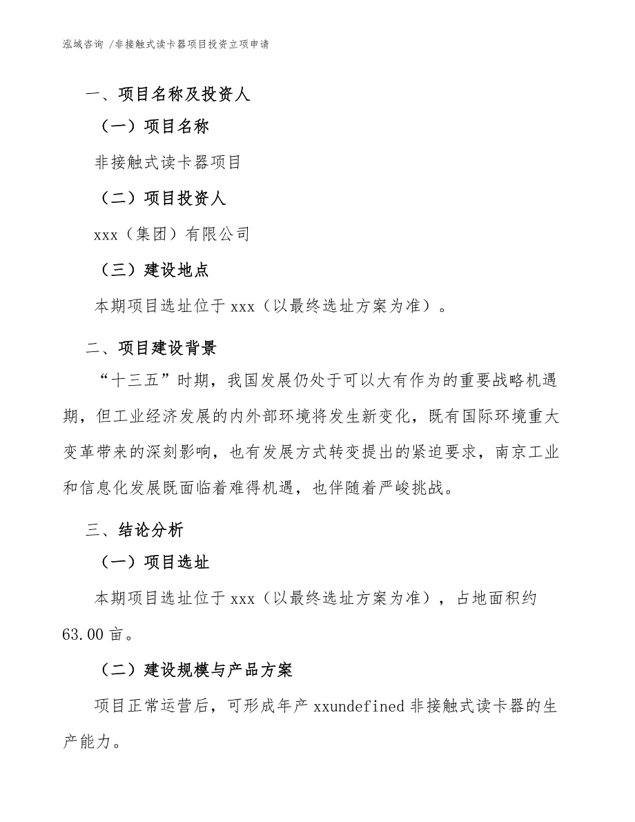 非接触式读卡器项目投资立项申请（模板范本）_第3页