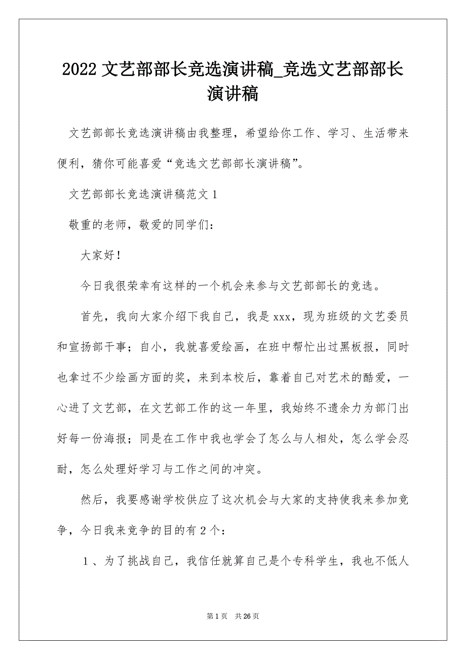 2022文艺部部长竞选演讲稿_竞选文艺部部长演讲稿_第1页