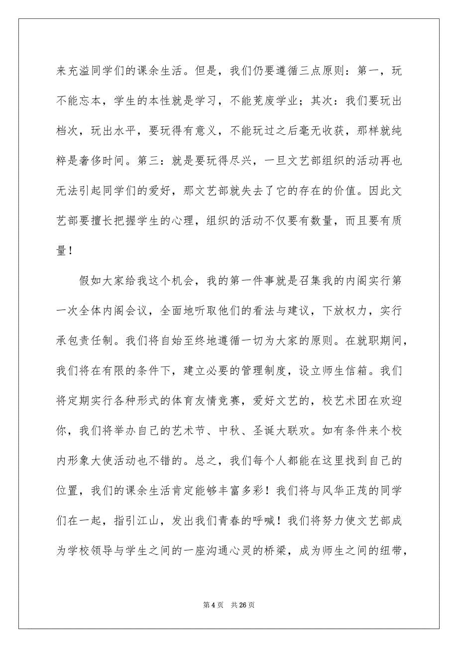 2022文艺部部长竞选演讲稿_竞选文艺部部长演讲稿_第4页