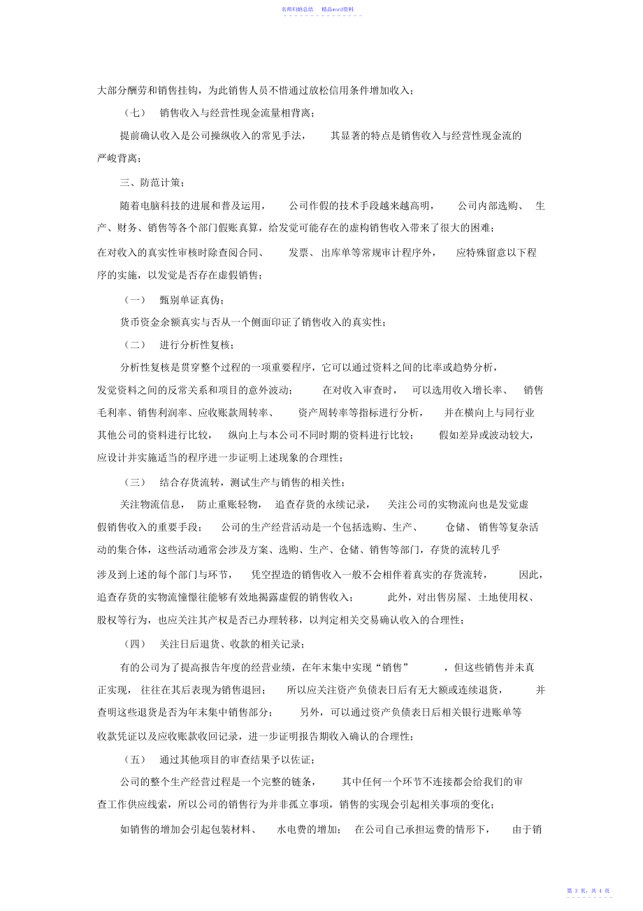 常见收入作假手段的识别及审计对策.docx_第3页