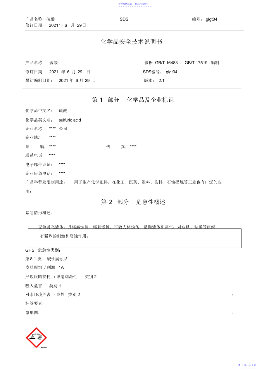 硫酸安全技术说明书_第1页