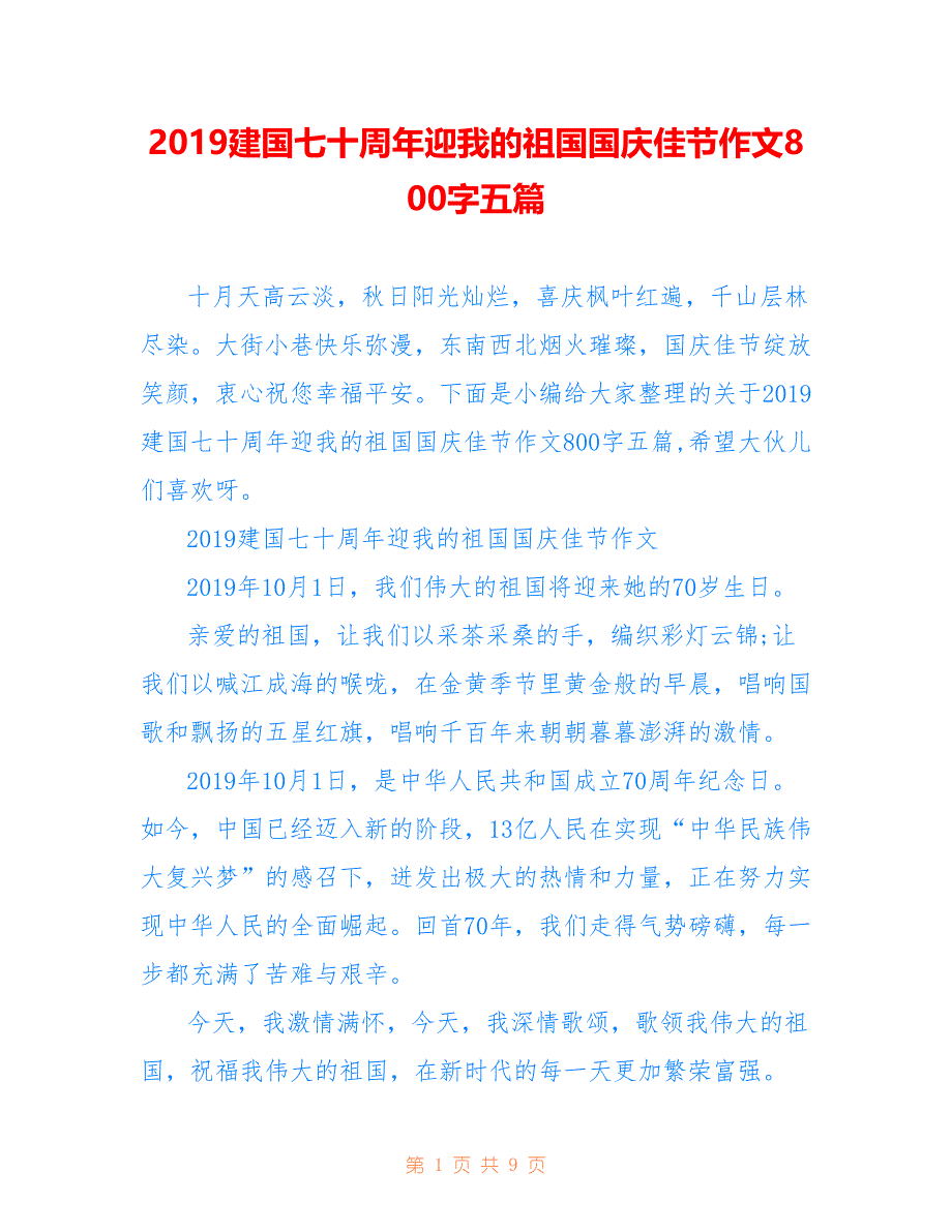 2019建国七十周年迎我的祖国国庆佳节作文800字五篇_第1页