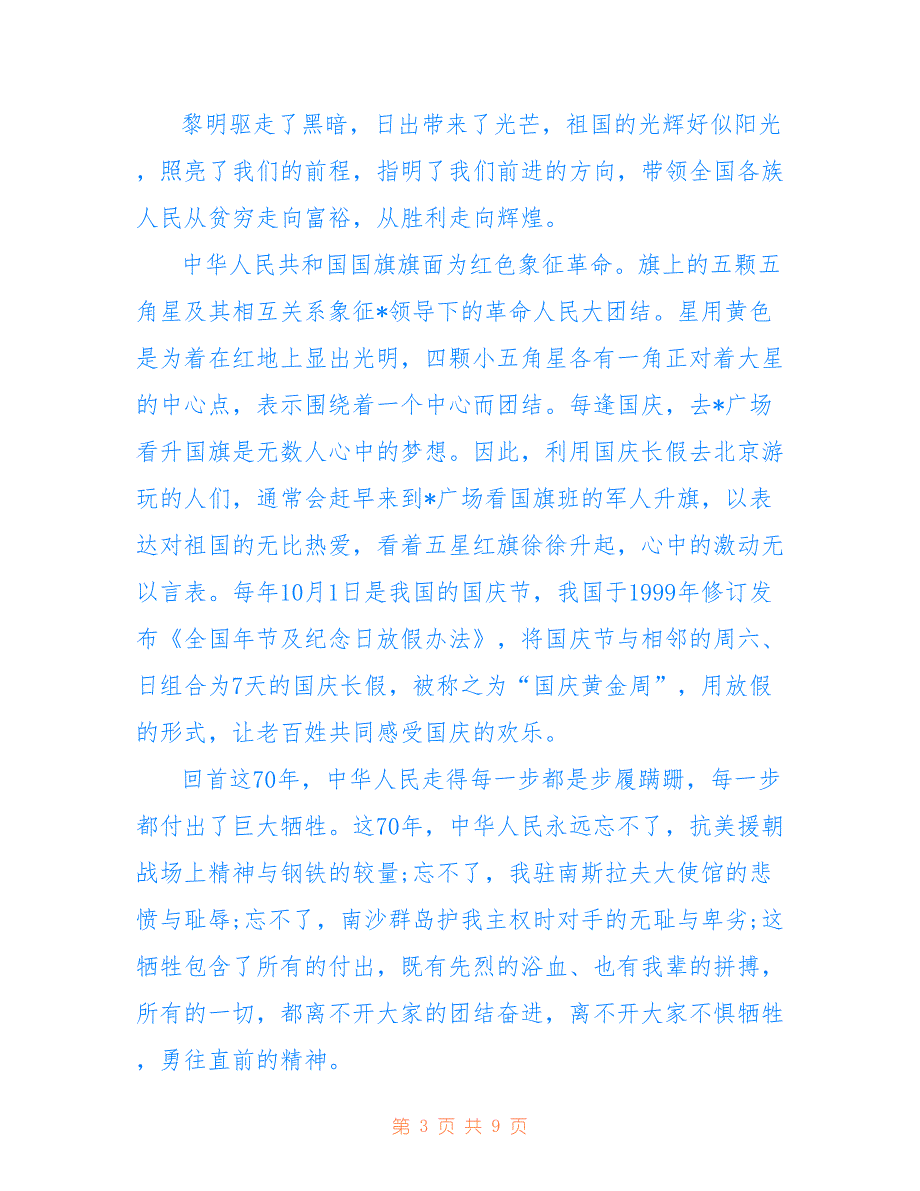 2019建国七十周年迎我的祖国国庆佳节作文800字五篇_第3页