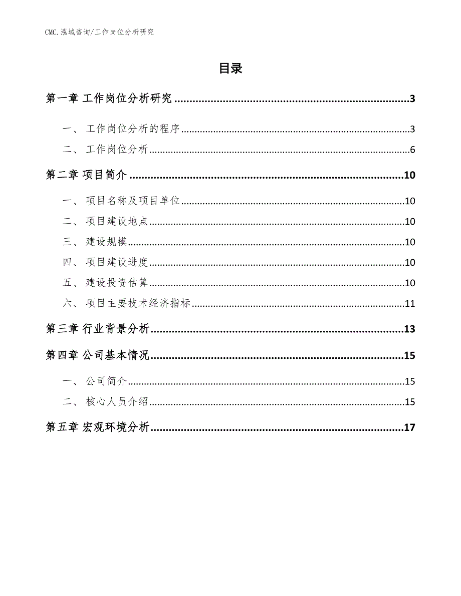 暖宝宝公司工作岗位分析研究（参考）_第2页