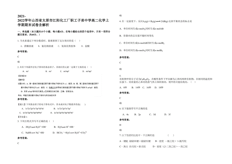 2021-2022学年山西省太原市江阳化工厂职工子弟中学高二化学上学期期末试卷含解析_第1页