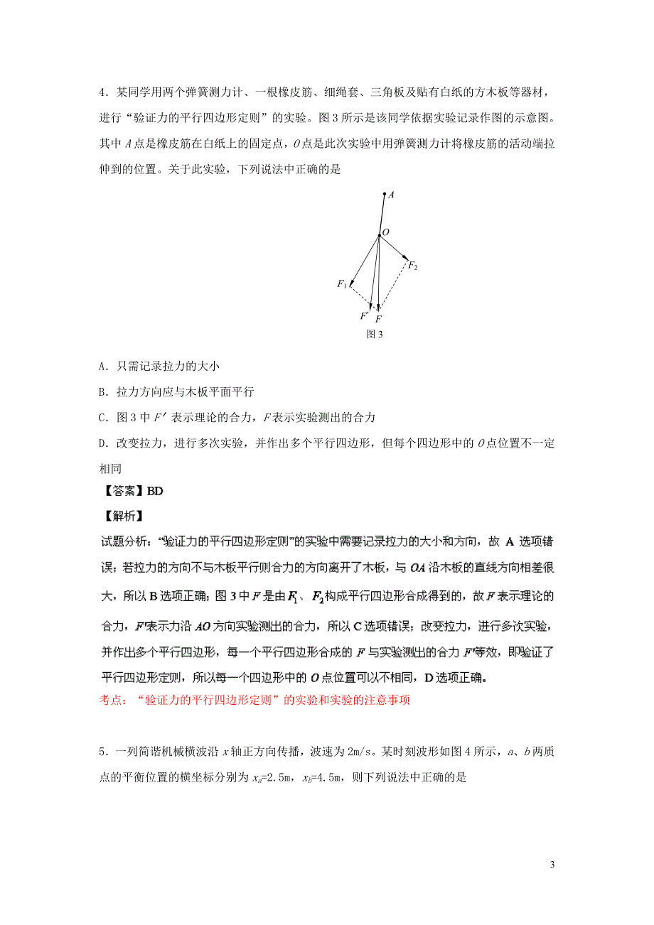 北京市海淀区2021届高三物理上学期期中试题（含解析）新人教版_第3页