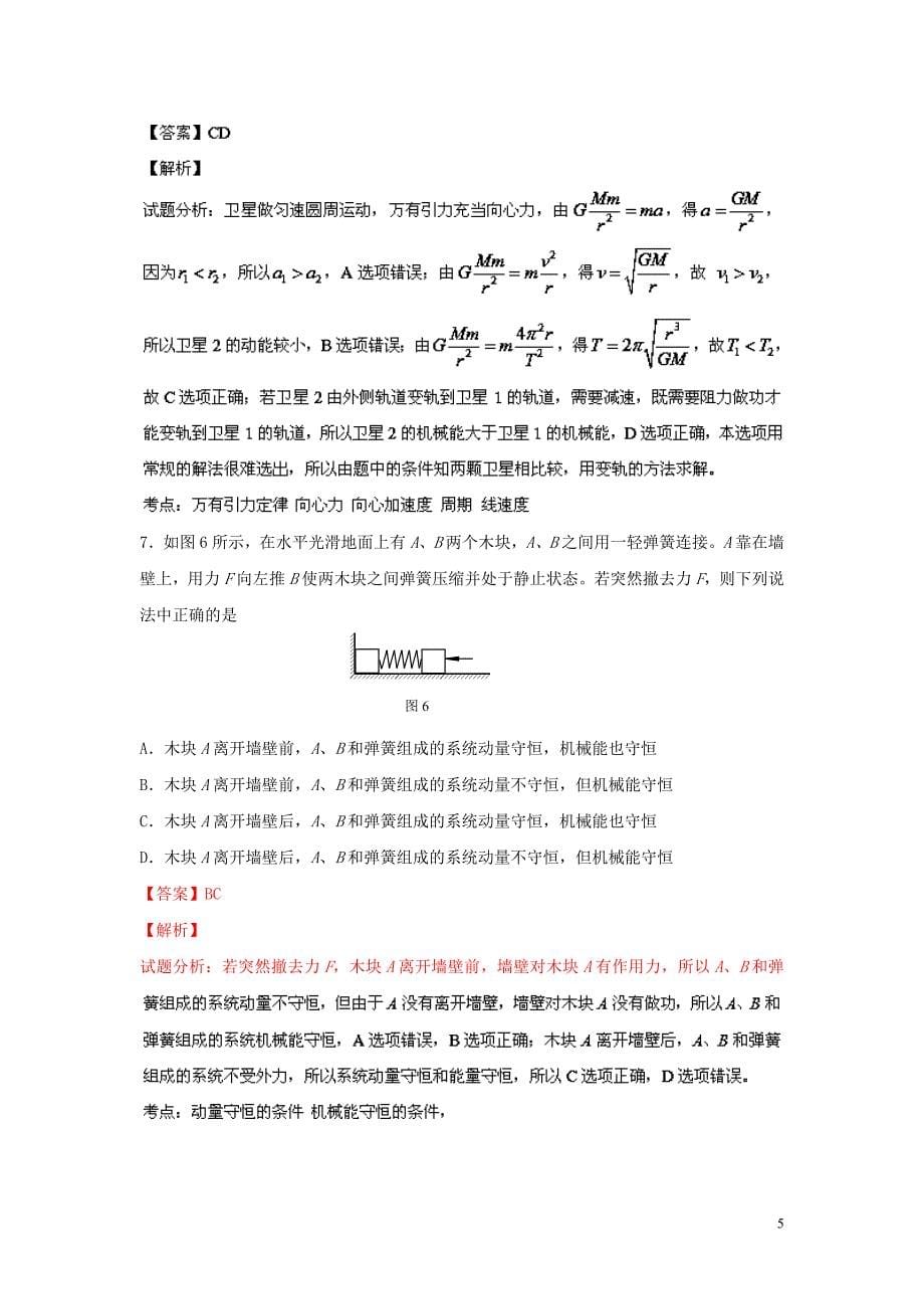 北京市海淀区2021届高三物理上学期期中试题（含解析）新人教版_第5页