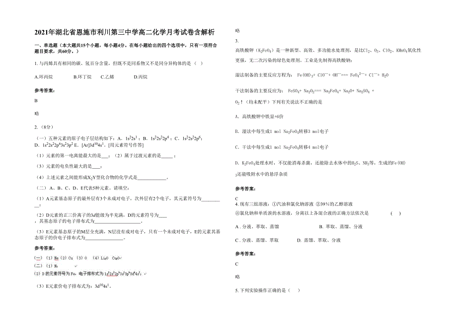 2021年湖北省恩施市利川第三中学高二化学月考试卷含解析_第1页