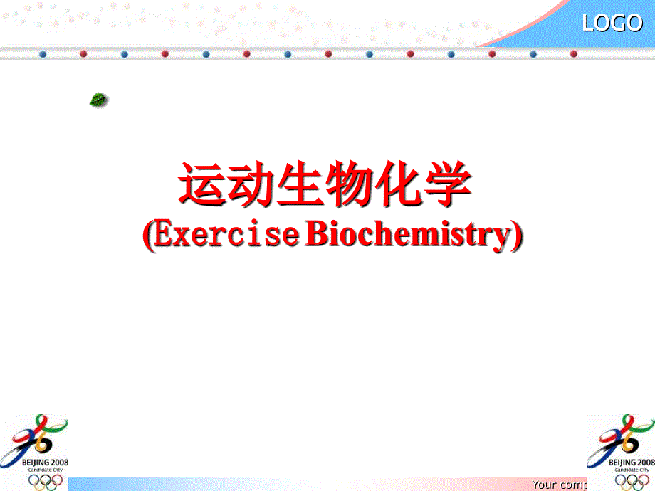 运动生物化学概论教学提纲_第1页