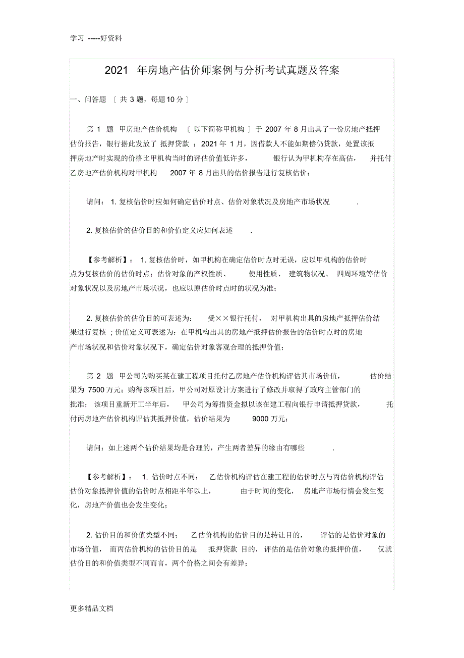 最新房地产估价师案例与分析考试真题及答案_第1页