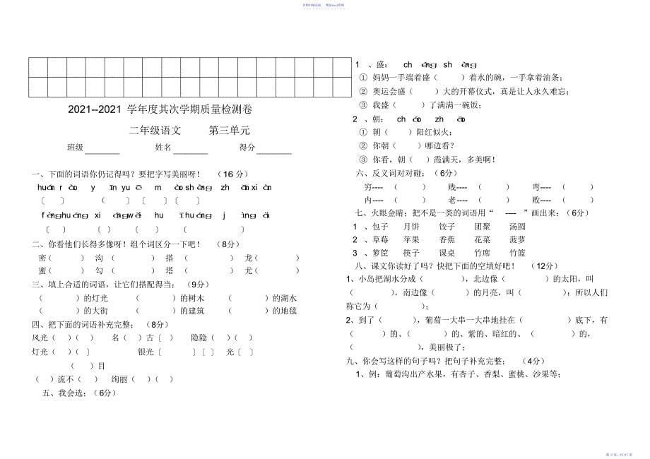 小学二年级下册语文单元试卷2_第5页