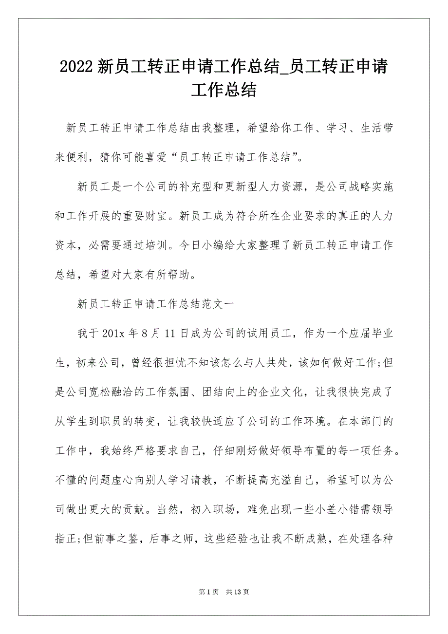 2022新员工转正申请工作总结_员工转正申请工作总结_第1页