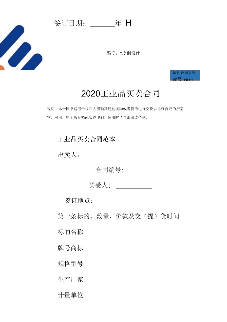 2020工业品买卖合同模板_第2页