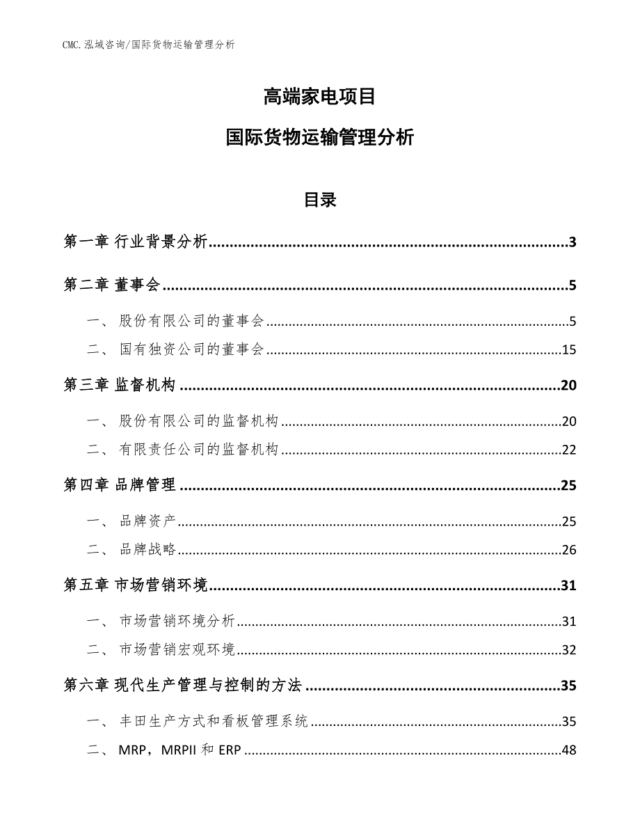 高端家电项目国际货物运输管理分析（范文）_第1页