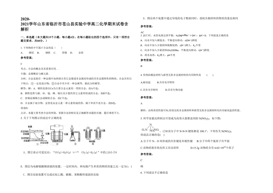 2020-2021学年山东省临沂市苍山县实验中学高二化学期末试卷含解析_第1页