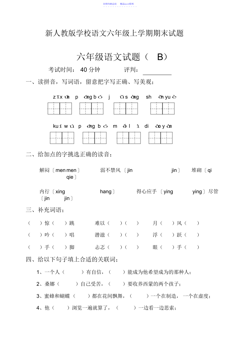 小学语文六年级上学期期末试题_第1页