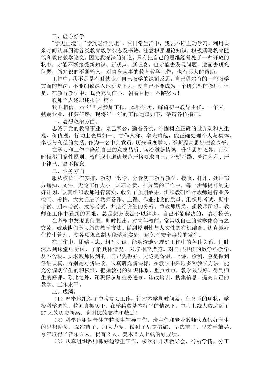 《教师个人述职述报告合集八篇》_第5页