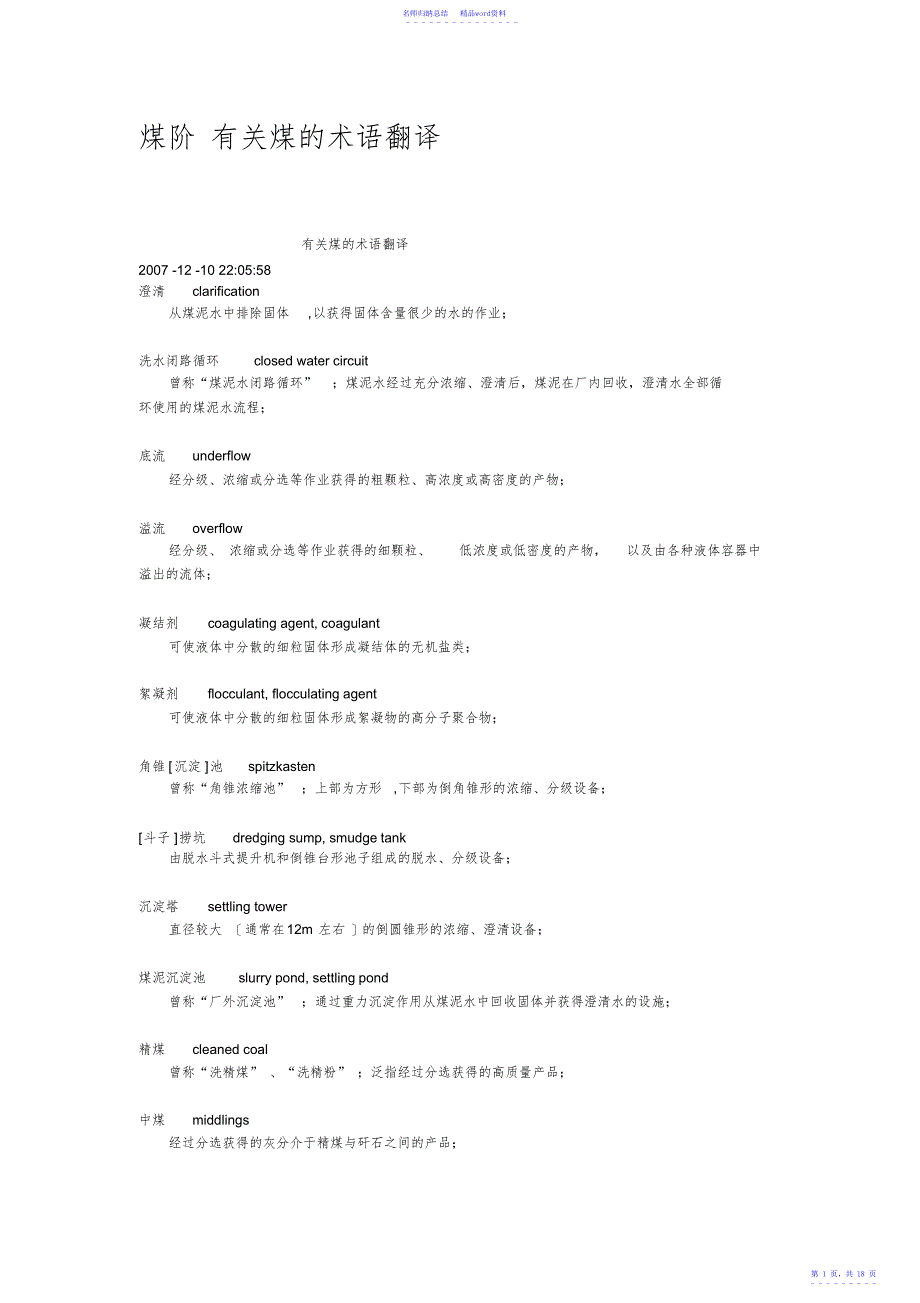 煤阶有关煤的术语翻译.docx_第1页