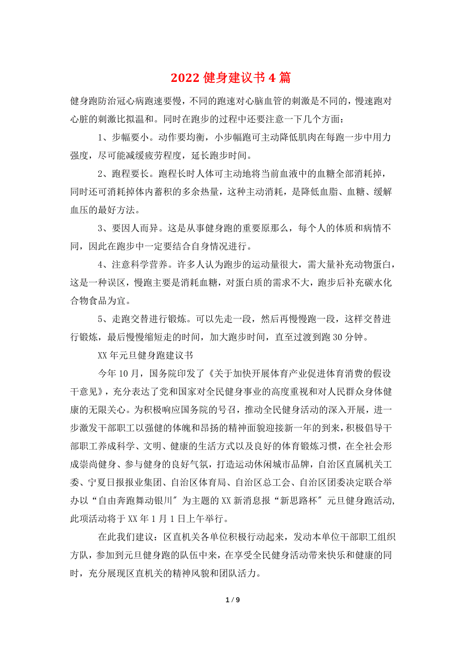 2022健身倡议书4篇_第1页