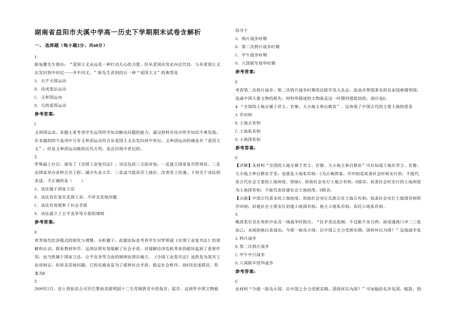 湖南省益阳市夫溪中学高一历史下学期期末试卷含解析_第1页