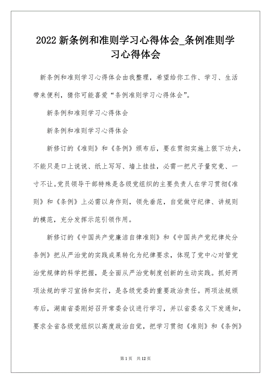 2022新条例和准则学习心得体会_条例准则学习心得体会_第1页