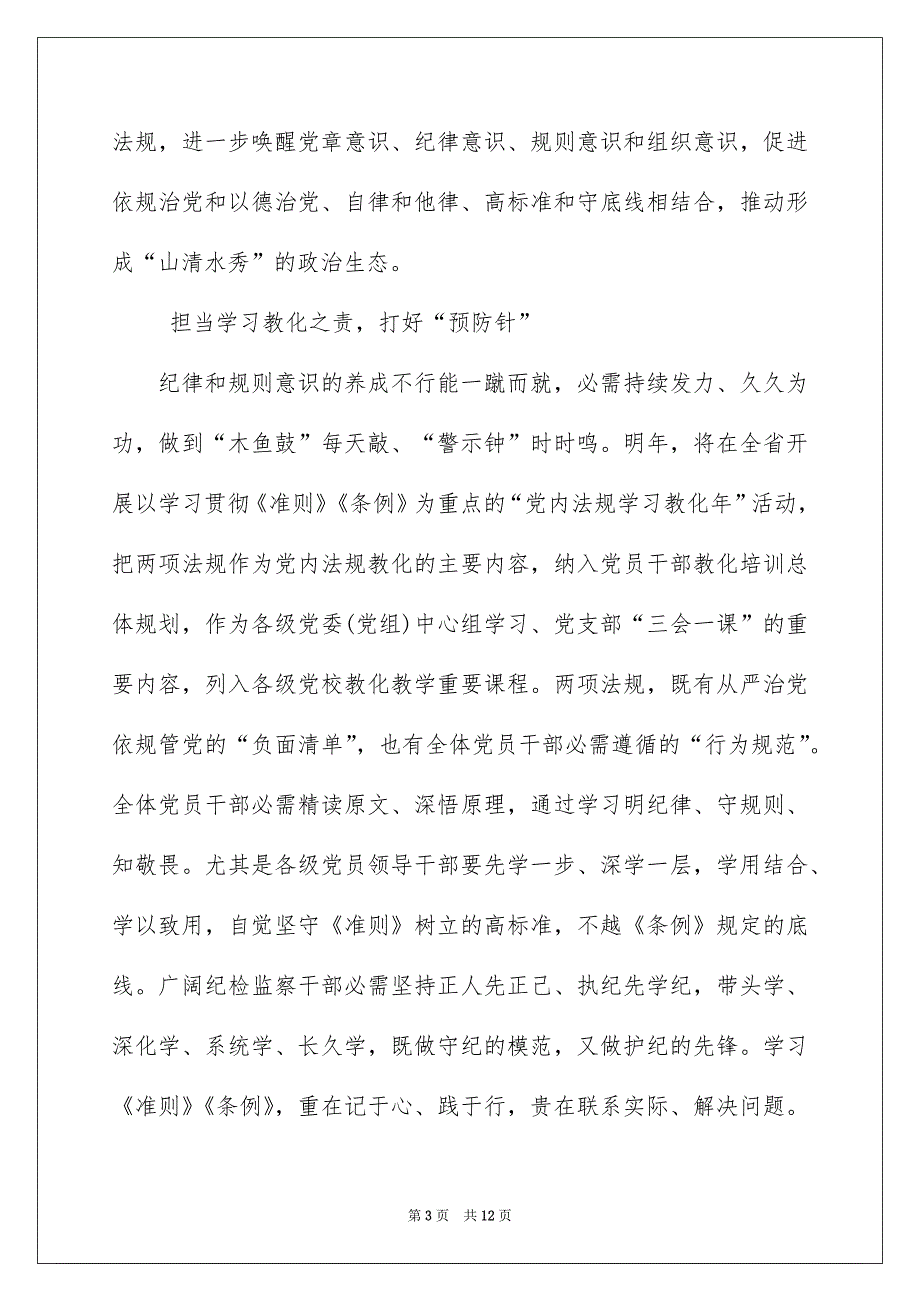 2022新条例和准则学习心得体会_条例准则学习心得体会_第3页