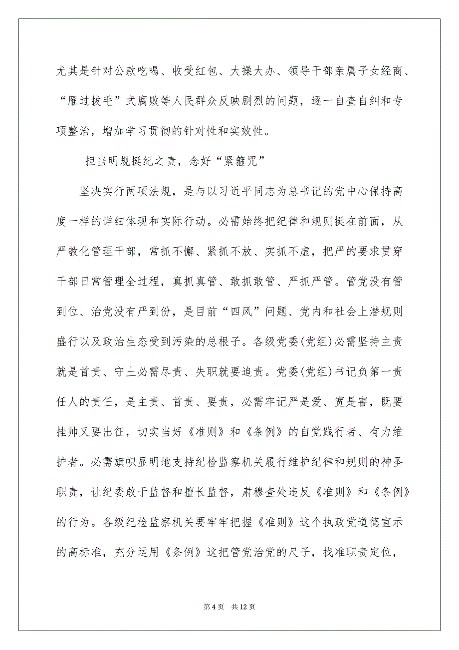 2022新条例和准则学习心得体会_条例准则学习心得体会_第4页