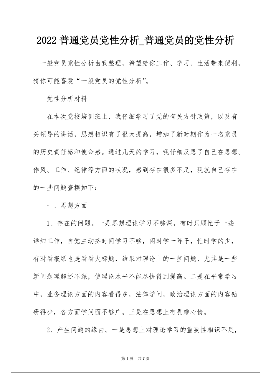 2022普通党员党性分析_普通党员的党性分析_第1页