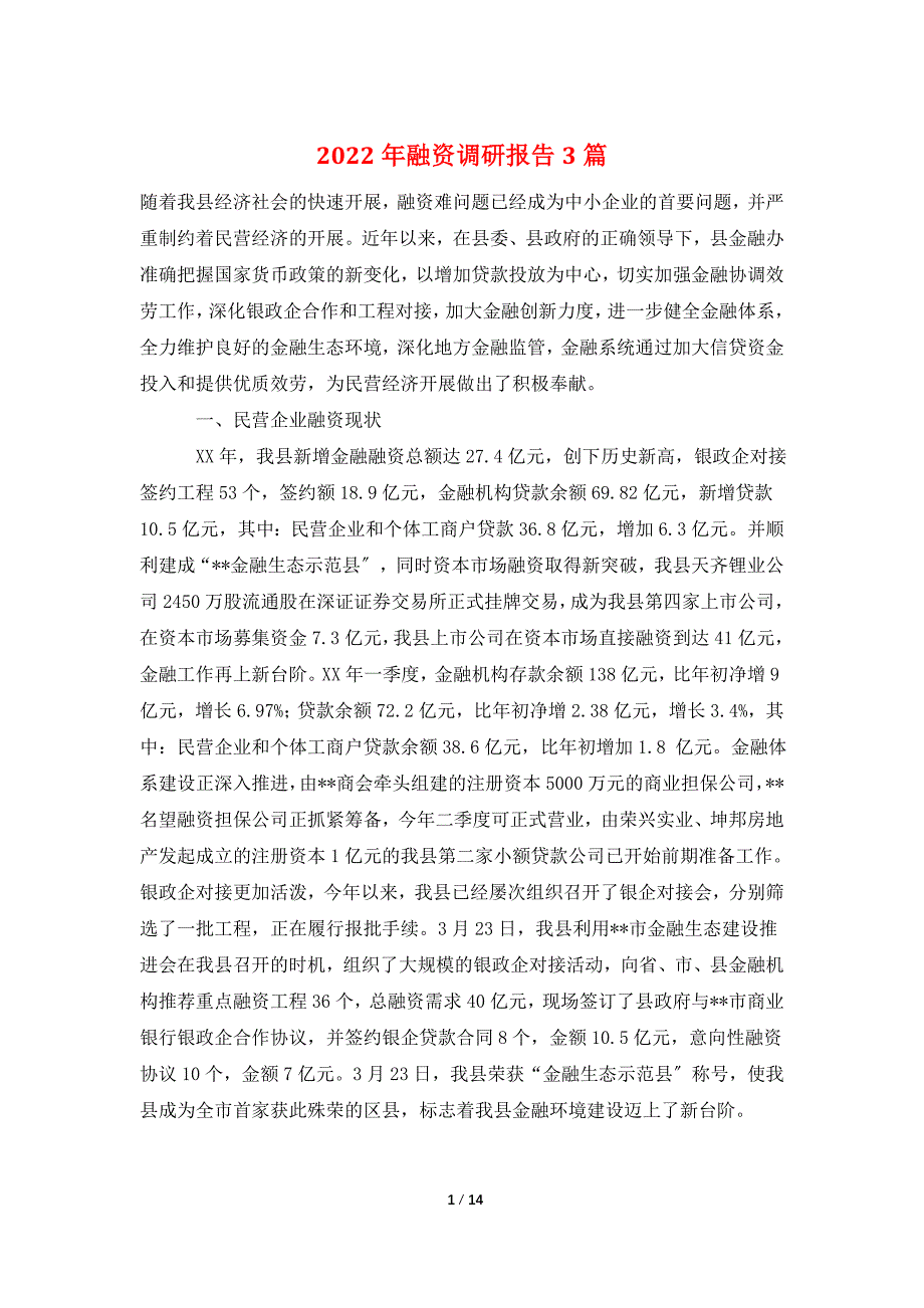 2022年融资调研报告3篇_第1页