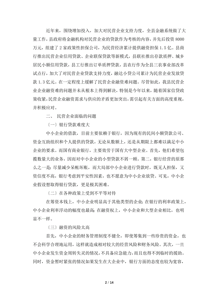 2022年融资调研报告3篇_第2页