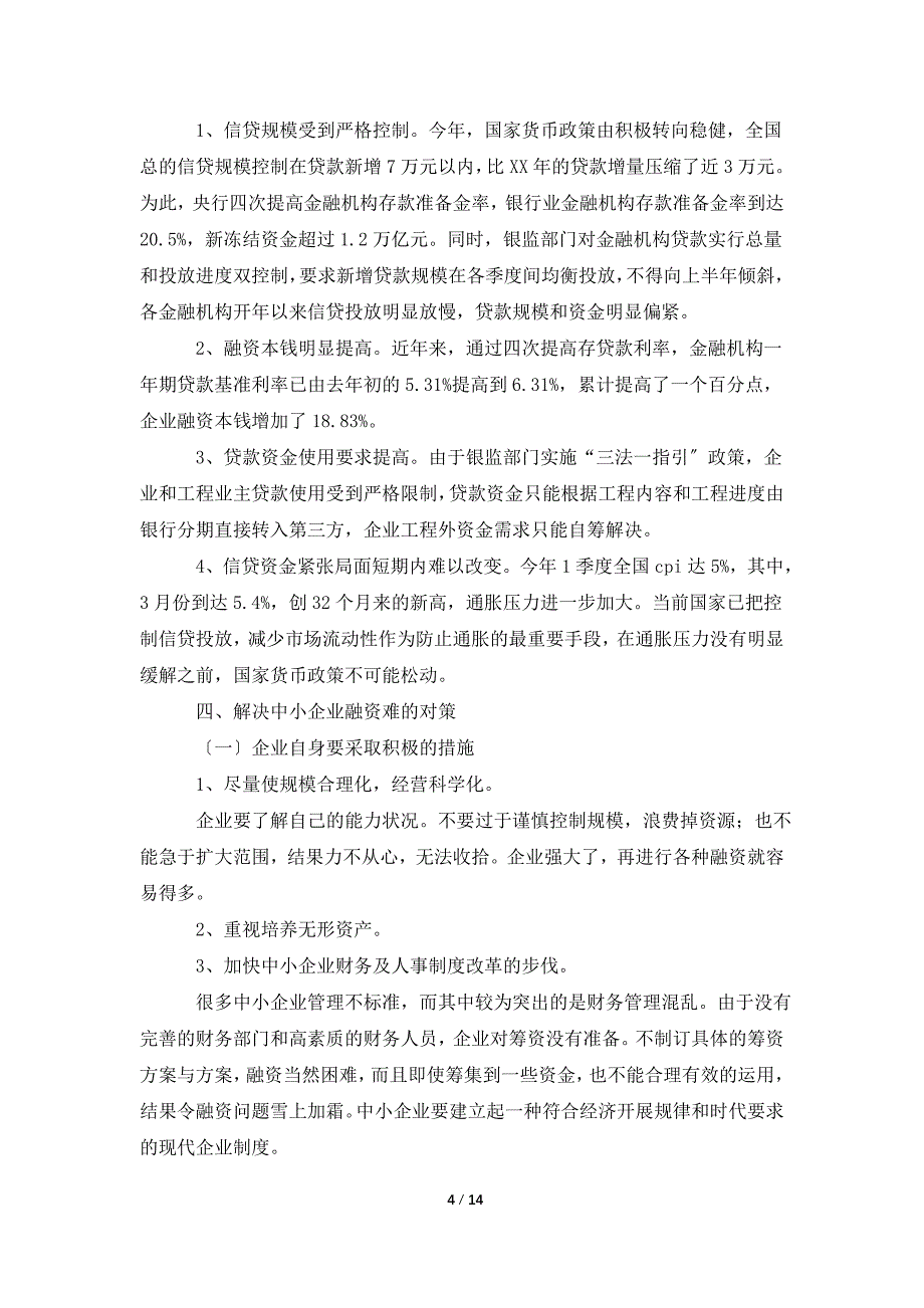 2022年融资调研报告3篇_第4页