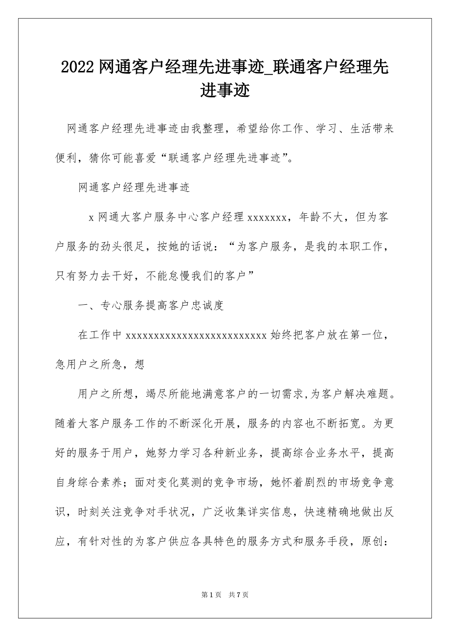 2022网通客户经理先进事迹_联通客户经理先进事迹_第1页