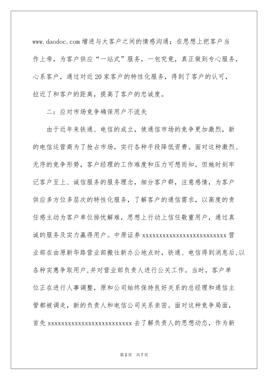 2022网通客户经理先进事迹_联通客户经理先进事迹_第2页