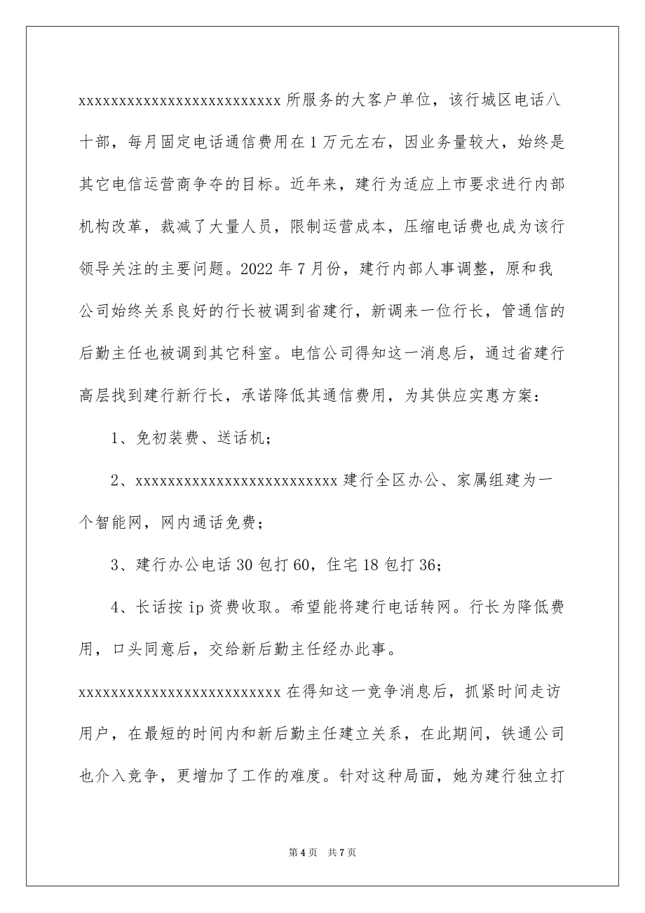 2022网通客户经理先进事迹_联通客户经理先进事迹_第4页