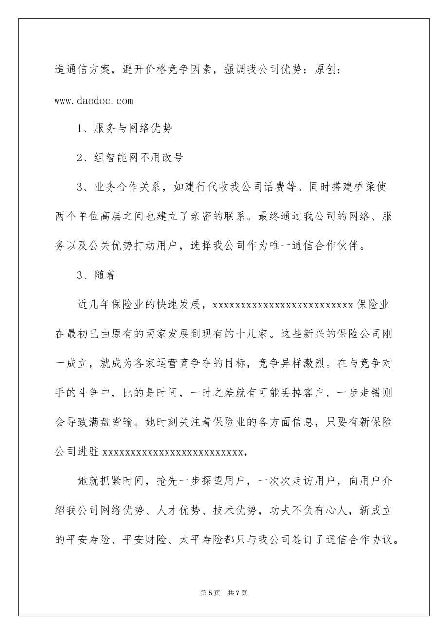 2022网通客户经理先进事迹_联通客户经理先进事迹_第5页