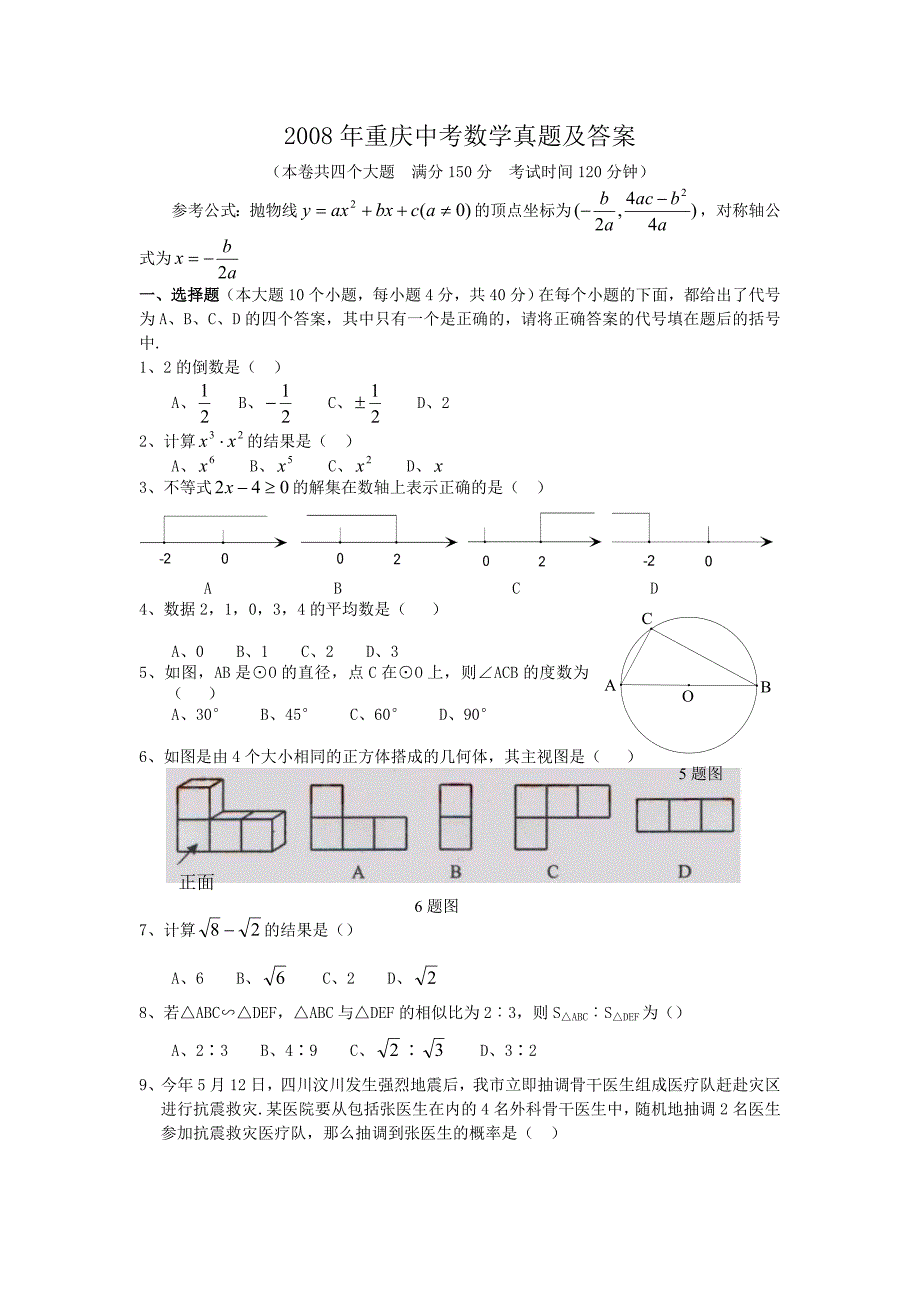 2008年重庆中考数学真题及答案_第1页