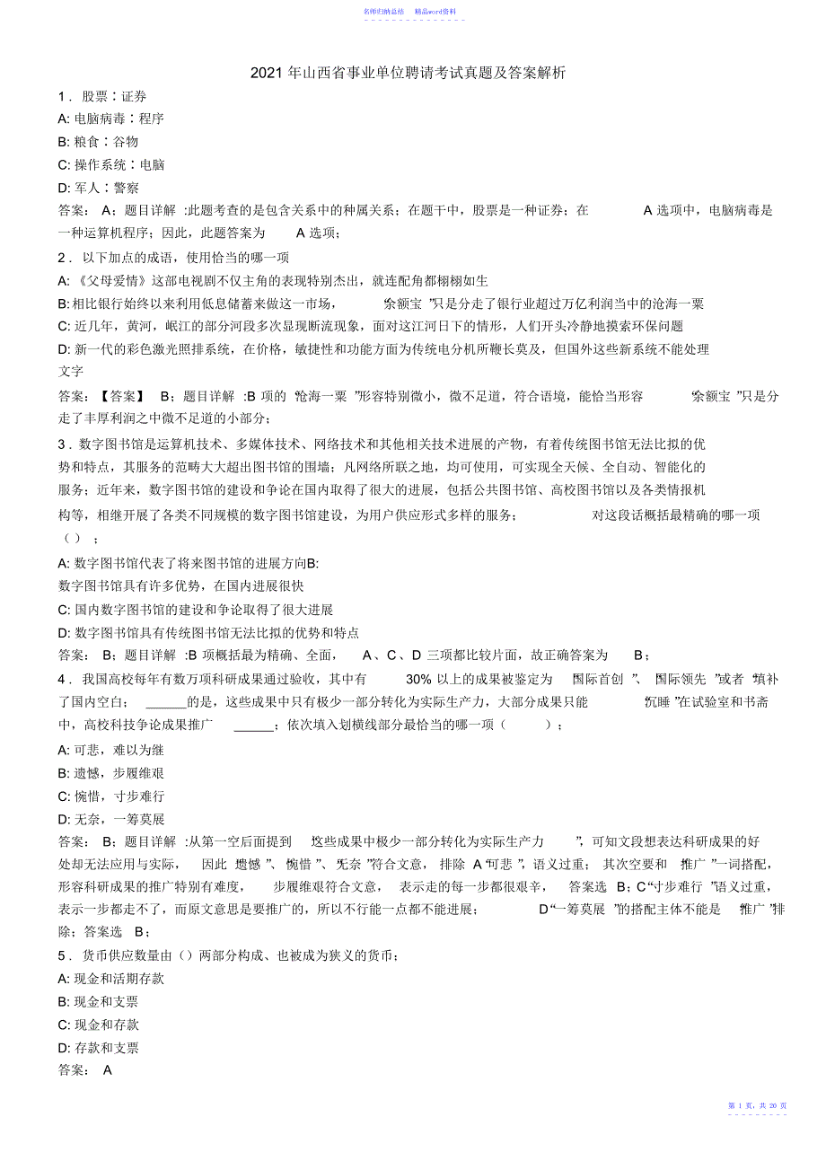 山西省事业单位招聘考试真题及答案解析_第1页