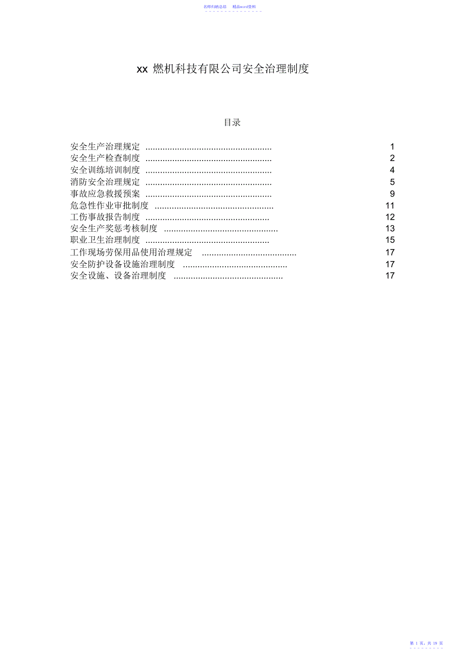 燃机安全管理管理制度汇编_第1页