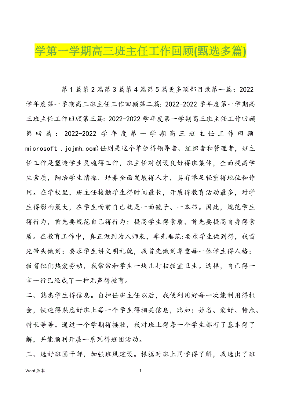 学第一学期高三班主任工作回顾(甄选多篇)_第1页